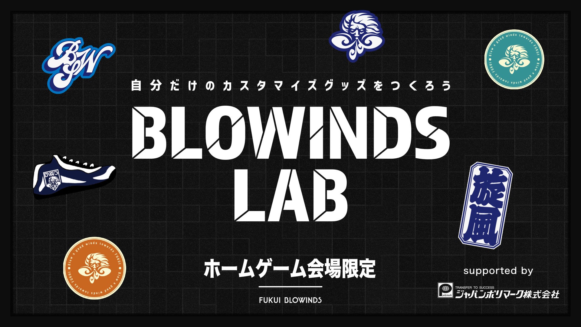 カスタマイズサービス「BLOWINDS LAB」2026-27シーズン出展概要決定！