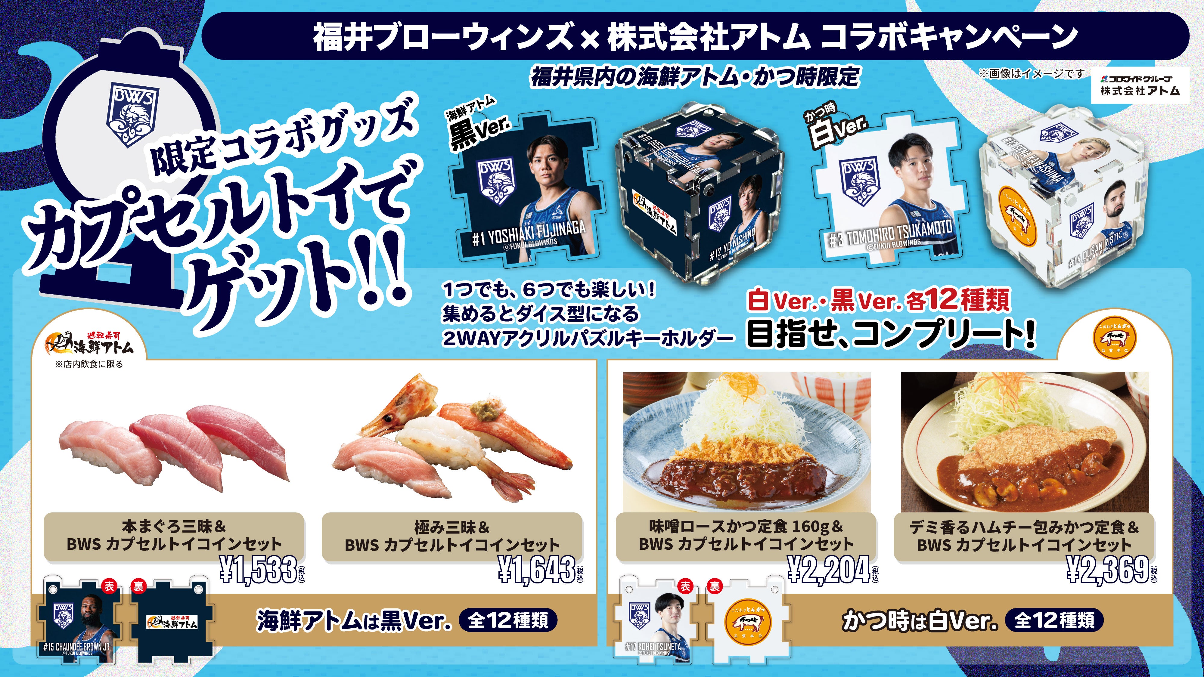 【イベント情報】アトム×福井ブローウィンズ 食べて回して限定カプセルトイ コラボキャンペーン