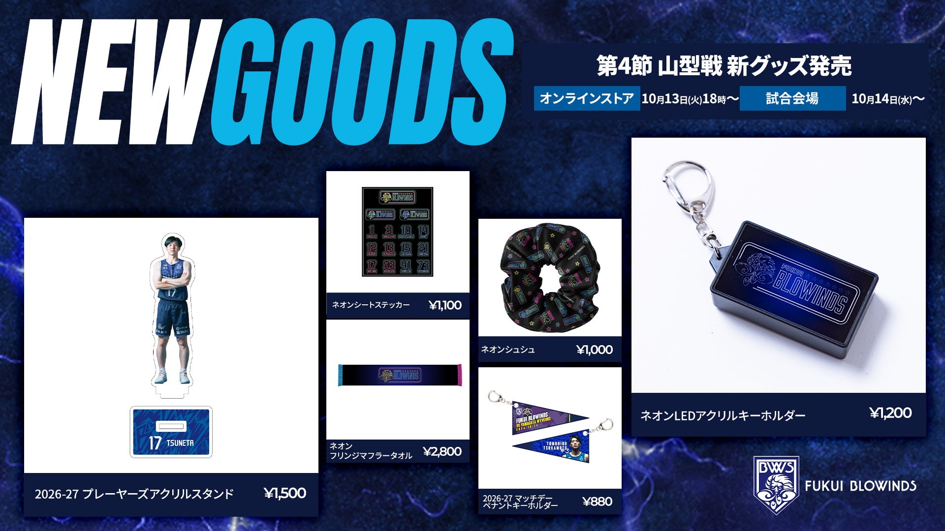 【10/13(火)新商品】第4節 山形ワイヴァンズ戦 新グッズ販売のお知らせ