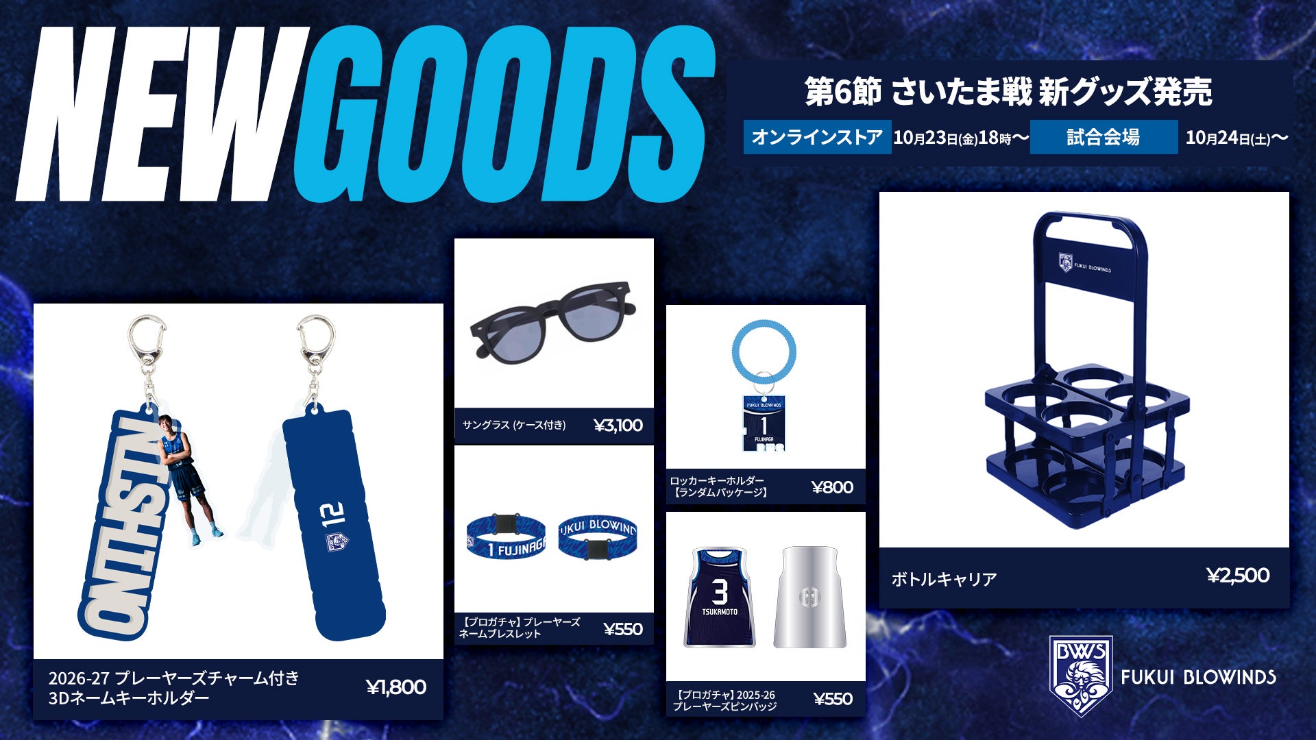 【10/23(金)新商品】第6節 さいたまブロンコス戦 新グッズ販売のお知らせ