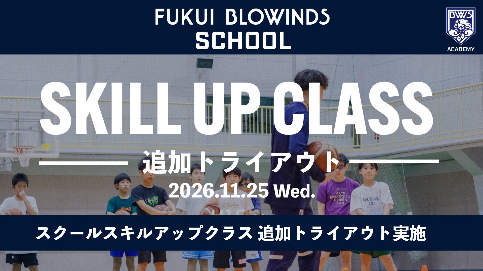 【スクール】スキルアップクラス 追加トライアウトについて