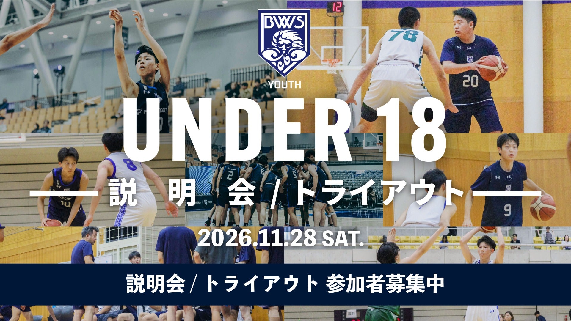 【U18】説明会、トライアウトについて