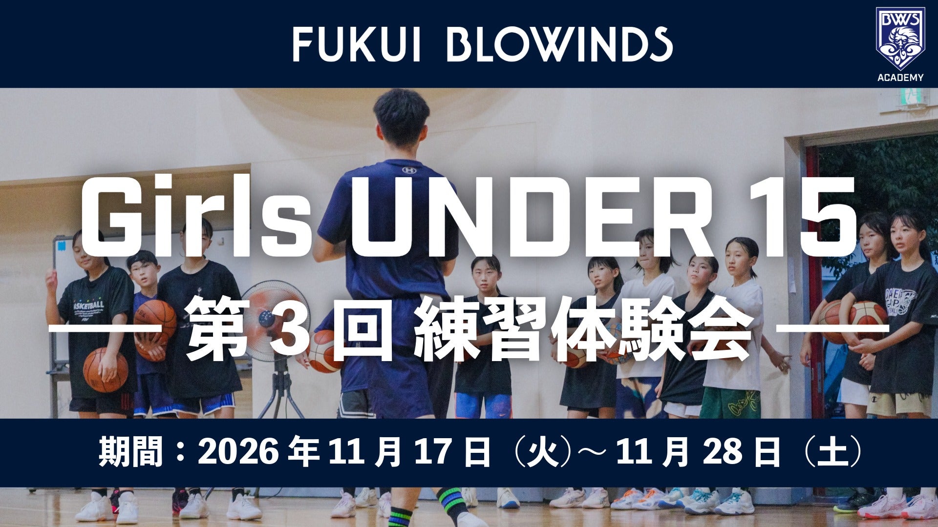 【福井ブローウィンズ Girls U15】第3回 練習体験会 開催のお知らせ